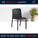 Καρέκλα Grana