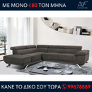 Γωνιακός καναπές Δανάη - Γκρίζο Sweat