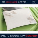 Μαξιλάρι Aphro Angel - Bamboo
