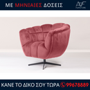 Πολυθρόνα Daisy