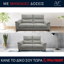 Καναπές 3 + 2 - Evora