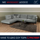 Γωνιακός καναπές - Oscar