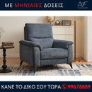 Πολυθρόνα EVORA
