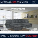 Γωνιακός καναπές Έρικα + πουφ - Γκρίζο