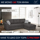 Γωνιακός καναπές Σοφία - Γκρίζο