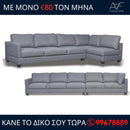 Γωνιακός καναπές Ατλάντα Extra