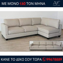 Γωνιακός καναπές Ατλάντα - Μπεζ