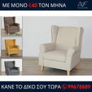 Πολυθρόνα Ελίζαμπεθ