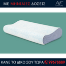 Μαξιλάρι Aphro Angel - Cervical