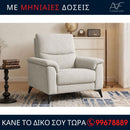 Πολυθρόνα EVORA