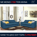 Καναπές Marcello 3θέσιος και 2θέσιος - Μπλε