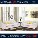 Καναπές Marcello 3θέσιος και 2θέσιος - Μπεζ