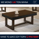 Coffee Τable & Side Table Θρόνος