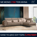 Γωνιακός καναπές Jungle - Καφέ