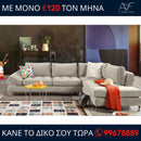 Γωνιακός καναπές Estela