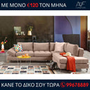 Γωνιακός καναπές Estela