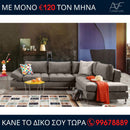 Γωνιακός καναπές Estela