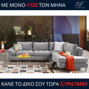 Γωνιακός καναπές Estela