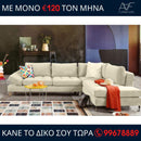 Γωνιακός καναπές Estela