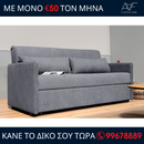 Καναπές - Κρεβάτι EDEN