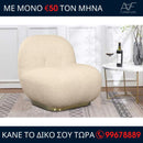 Πολυθρόνα IRELIA - Μπεζ