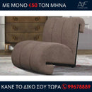 Πολυθρόνα VIEGO - Καφέ