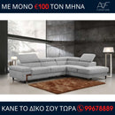 Γωνιακός καναπές Νάταλι - Γκρίζο