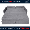 Καναπές - Κρεβάτι EDEN