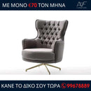 Πολυθρόνα VENEDIK