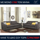 Καναπές Marcello 3θέσιος και 2θέσιος - Γκρίζο