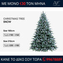 Χριστουγεννιάτικο Δέντρο - Snow