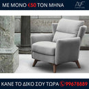 Πολυθρόνα VARIANT