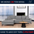 Γωνιακός καναπές STAR