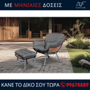 Πολυθρόνα Σύρος