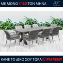 Τραπεζαρία HAWAI + 8 καρέκλες