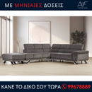 Γωνιακός καναπές Δανάη Extra