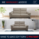 Καναπές 3 + 2 - Evora