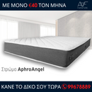 Στρώμα APHRO Angel