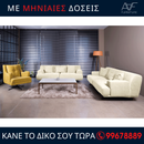 Τριθέσιος Καναπές & Περιστρεφόμενη Πολυθρόνα HAVANA